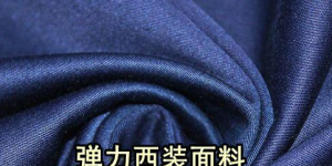 What are the characteristics of elastic suit fabrics (are suits suitable for elastic fabrics)