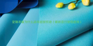 Why customized clothes are becoming more and more popular (analyzing popular wear trends) Composite fabric information