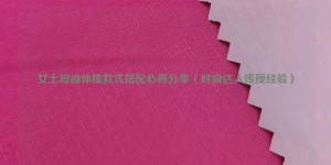 Sharing experience on women’s short-sleeved T-shirt style matching (fashion experts impart experience) Composite fabric information