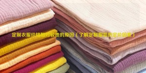 The reason why customized clothes are relatively expensive (understand the pricing factors of customized clothes) Composite fabric information