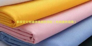 Color matching of various women’s short-sleeved T-shirts (fashion contrasting color guide) composite fabric information