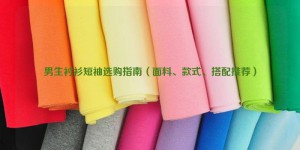 Boys’ short-sleeved shirt purchasing guide (fabric, style, matching recommendations) composite fabric information