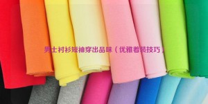 Men’s short-sleeved shirts for style (elegant dressing tips) composite fabric information