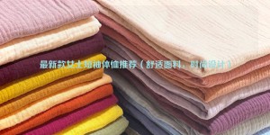 Latest women’s short-sleeved T-shirt recommendations (comfortable fabrics, fashionable designs) composite fabric information