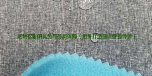 Advantages and quality assurance of customized clothes (tailor-made for the best wearing experience) composite fabric information