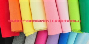 Sweet and fresh women’s short-sleeved T-shirt matching tips (daily casual to create a cute look) composite fabric information