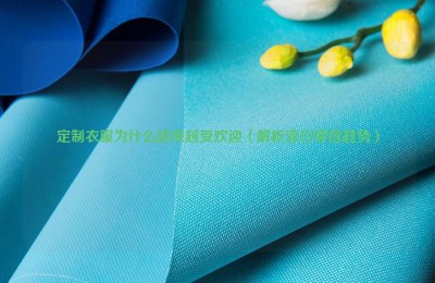 Why customized clothes are becoming more and more popular (analyzing popular wear trends) Composite fabric information