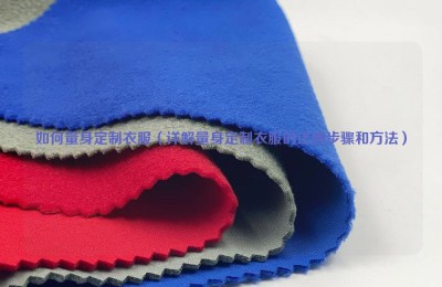 How to tailor-made clothes (detailed explanation of the correct steps and methods for tailor-made clothes) Composite fabric information