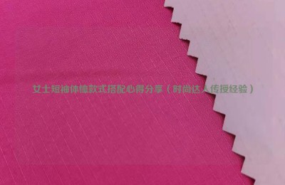 Sharing experience on women’s short-sleeved T-shirt style matching (fashion experts impart experience) Composite fabric information