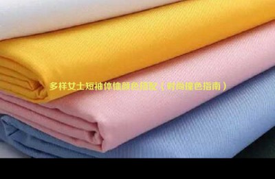 Color matching of various women’s short-sleeved T-shirts (fashion contrasting color guide) composite fabric information