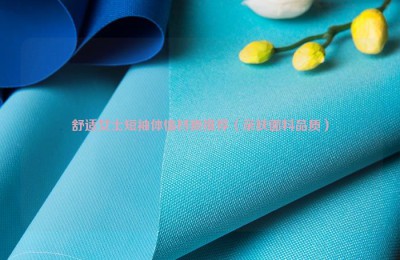 Recommended materials for comfortable women’s short-sleeved T-shirts (skin-friendly fabric quality) composite fabric information