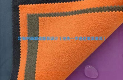 Customized fashionable clothing design (be the first to catch up with trends) composite fabric information