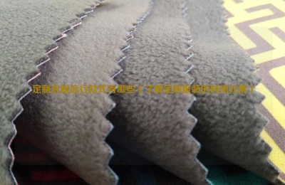 What are the popular styles of customized clothes (understand the fashion elements of customized clothes) composite fabric information