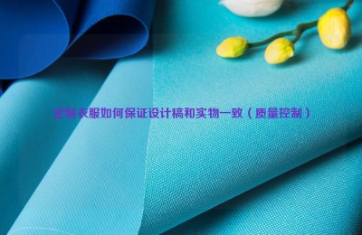 How to ensure that the design draft of customized clothes is consistent with the actual product (quality control) Composite fabric information