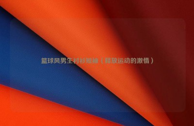 Basketball style boys’ short-sleeved shirts (releasing the passion for sports) composite fabric information