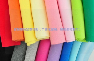 Customized clothing customization strategy (personalized customization, showing unique charm) composite fabric information