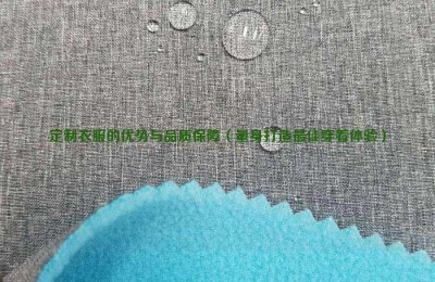 Advantages and quality assurance of customized clothes (tailor-made for the best wearing experience) composite fabric information